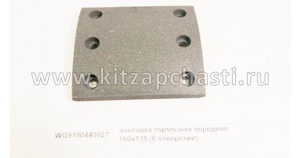 Накладка тормозная передняя 6 отверстий Shacman sx-3254-js-384